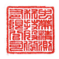 印章